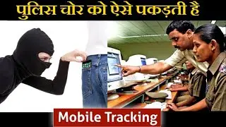 Mobile Phone Tracking by Police | पुलिस चोर को कैसे पकड़ती ?