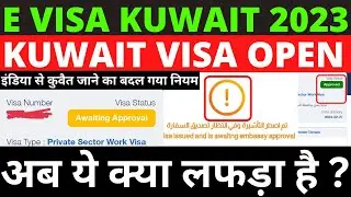 E Visa Kuwait 2023 अब ये क्या लफड़ा है ?😱😱