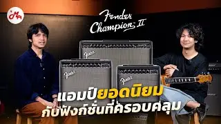 Fender Champion II แอมป์มหาชนรุ่นล่าสุดกับฟังก์ชันที่จัดเต็มกว่าเดิม
