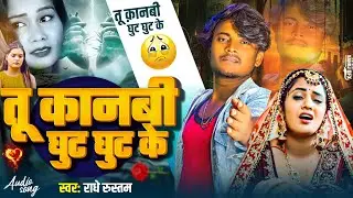#viral #sadsong ||  तू कान भी घुट घुट के ||Tukaan bhi Ghut Ghut Ke #Radhe Rustam Sad Song #viralsong