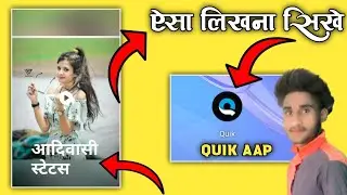 Quik Aap  Se Video Kese Banate He कियूक ऐप्स से वीडियो कैसे बनाते हैं Adiwasistatusvideo2022