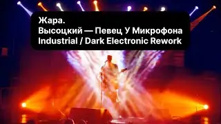 ЖАРА. Высоцкий &mdash; Певец у микрофона | Industrial / Dark Electronic Rework #островизраиль 