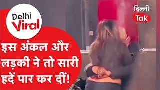 Delhi Viral News: मेट्रो स्टेशन पर शुरू हो गए अंकल और लड़की, लोग बनाते रहे वीडियो ये करते रहे किस..!