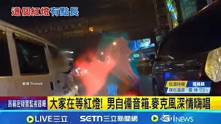 大家在等紅燈! 男自備音箱.麥克風深情嗨唱 等紅燈乘客嗨唱 目擊者笑:好像喝醉也不管音準｜記者 黃國瑞 吳姵萱｜新聞一把抓20260121｜三立新聞台