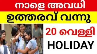 നാളെ അവധി പ്രഖ്യാപിച്ചു!വെള്ളി ഇവിടെ അവധി.kerala school holiday news alappuzha district holiday