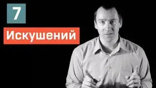 Семь Искушений