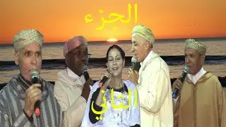 تنضامت الجزء الثاني مع المرحوم إحيا بوقدير وعبد اوطاطا وعثمان ازوليض و لحسن اجماع