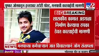Pushkar Jog News | पुष्कर जोगकडून इन्स्टावर स्टोरी पोस्ट, मनपाची कारवाईची मागणी