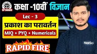 प्रकाश का परावर्तन || Prakash Ka Paravartan || pyq || nexsci || physics || lec_3 || rapidfire 🔥☄️||