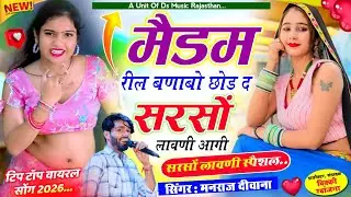 सरसों कटाई सोंग ~ मैडम रील बणाबो छोड़ द सरसों लावणी आगी | मनराज दीवाना सोंग manraj diwana viral song