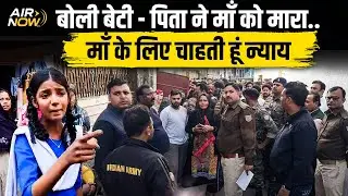 पिता बना कातिल, Maa खोने के बाद बेटी की अदालत तक जाने की जिद...