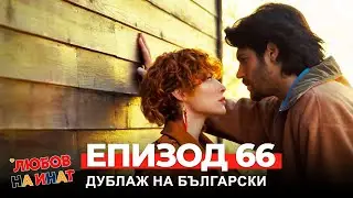 Любов на инат част 66(Български дублаж)