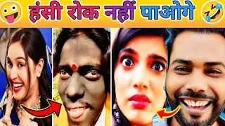 🔥 Instagram के नमूने 🤪 फिर से पागल 🤯 New Funny Video 🤣 | Funny Comedy Shorts Video Try Not To Laugh|