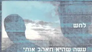 לחש - עשה שהיא תאהב אותי - 1996