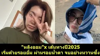 #หลิงออม x เส้นทางปี2025 เริ่มด้วยรอยยิ้ม ผ่านรอยน้ำตา จบปีอย่างหวานซึ้ง?! #หลิงหลิง #ออมกรณ์นภัส