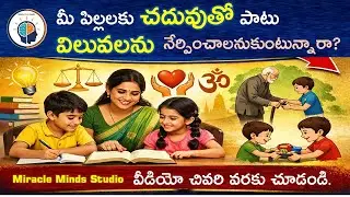 మీ పిల్లలకు చదువుతో పాటు విలువలను కూడా నేర్పించాలనుకుంటున్నారా? అయితే ఈ వీడియో చివరి వరకు చూడండి.