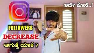 Why Instagram Followers Decrease Daily ?😭Instagram Followers Decreasing Problem | Kannada | 2021 |