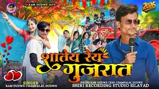  🥰 शांत रेय गुजरात Shanta Ray Gujarat Singer Champalal Dudw#Hashiramalawesongramdudwejays