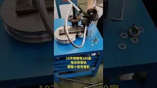 Stainless steel round tube bending machine, 10 stainless steel 180 degree.