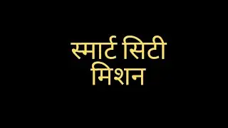 स्मार्ट सिटी मिशन smart city mission #mission By swetank badal #uppolice #uppolice #ssccgl #sscchsl