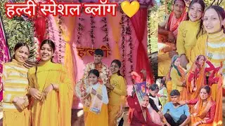 भाई की हल्दी 💛(पहाड़ी शादी) सब लोग इतना चमक रहे हैं😄 💖@savitasavita3186 