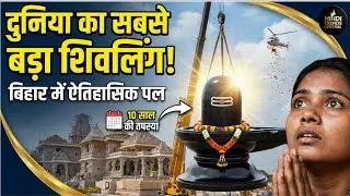 World's Largest Shivling in Bihar Virat Ramayana Temple Full Details 2026