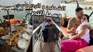 خرجة واعرة مع العائلة 😍 مطعم وسط البحر🇲🇦