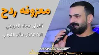 عماد الدريعي معزوفه ردح تفليش جديد2023اشتر الان في القناه