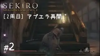 [2周目]SEKIRO: SHADOWS DIE TWICE #2.5(アプエラ落ち)