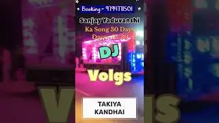 Raj DJ Takiya | sanjay yaduvanshi Ka Song 30 Days  | Raj Event DJ #dj​​​​​​​​​​#djsong​​​​​​​#shorts