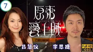 TVB警匪劇 | 揚拜師傅誓破案，哲決同夥盜星飾 | 劉松仁 | 馬德鐘 | 陳玉蓮 | 陳法拉 | 原來愛上賊 07/20 | 國語繁中 | 2008