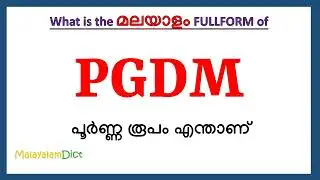 PGDM Full Form in Malayalam | PGDM in Malayalam | PGDM പൂർണ്ണ രൂപം മലയാളത്തിൽ |