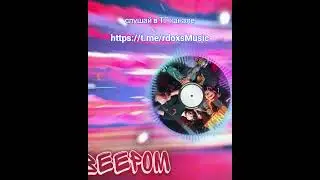 Лучший хит 2024 (Веером - TONY & TRIDA) #rdoxs #remix #hiphop #music #музыка #newmusic #музыка