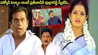 పక్కోడి పెళ్ళాం అంటే ప్రతీవాడికి పుల్లారెడ్డి స్వీట్ఏ.. | Rajendra Prasad & Brahmanandam Best Comedy