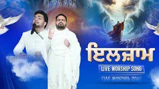 ਇਲਜ਼ਾਮ  | ILZAAM | Live Worship Song | Sukhpal Rana Ministries ||