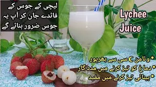 Lychee Juice Recipe | Litchi Juice Recipe | Lychee Benefits | Litchi K Fayde | Lychee Juice Benefits