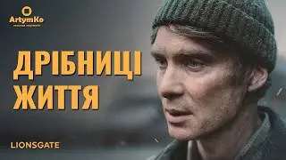 Small Things Like These / Дрібниці життя (2024) | Трейлер українською