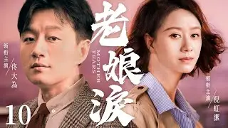 都市情感電視劇【老娘淚】▶ 10 | 富二代媽媽一夜之間淪為貧窮離婚女人，不懂人情世故的她，為了女兒，透過自己的奮鬥和努力得到幸福人生逆轉的故事（佟大為、倪虹潔、蘆芳生） 💖中劇放映廳