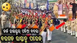 ବରଗଡ ନୁ 77ତମ ସାଧାରଣ ତନ୍ତ୍ର ଦିବସ୍ ଥି ମୁଖ୍ୟ ଅତିଥି ହେଲେ ମନ୍ତ୍ରୀ ରବି ନାରାୟଣ ନାୟକ😮REPUBLIC DAY AT BARGARH