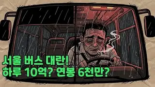 버스는 왜 걸핏하면 멈출까 | 하루 10억 쓰면서 월 2만 원은 부담이라는 도시 [배란다오대수] #버스파업 #버스 #bus #배란다오대수 #서울시 #seoul #오세훈 서울버스