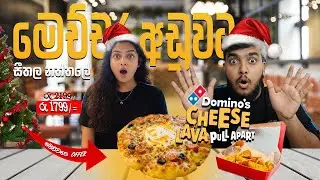 Pizza එකක් මැද  Cheese Lava  බේරෙන Domino’s එකේ අලුත්ම Pizza එක 😱 නත්තලට කලින් නත්තල් තෑගි🎅🎄