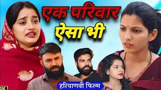 एक परिवार ऐसा भी। दिल छू लेने वाली Emotional Story।Priya Bhardwaj। Haryanavi Natak ।