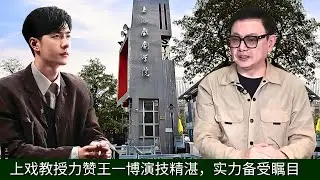 Professor of Shanghai Theatre Academy praised Wang Yibo's acting skills, and his strength attracted