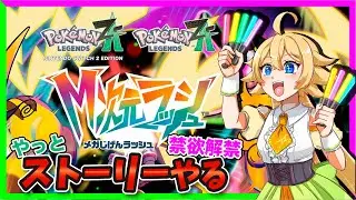 【#ポケモンZA】あけおめ！M次元ラッシュ続き進めます‼️part4【星玖図きらかライブ】