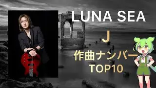存在自体がロックンロール過ぎる&hellip;！LUNA SEA／J作曲ナンバーTOP10【ルナシー／ずんだもん解説】　　