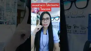 เลือกแว่นให้เข้ากับหน้า สำหรับคนรูปหน้ายาว กันเถอะ