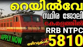 RRB 5000+ഒഴിവുകൾ😍എല്ലാവർക്കും🥳RRB NTPC KERALA 2025 |റെയിൽവേ കേരളത്തിൽ സ്ഥിര ജോലി |Railway job Kerala
