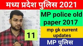 MP police।।MP police old paper 2017।।MP police gk।।MP police ki taiyari kaise kare।। MP si syllabus