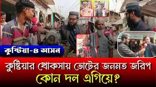 কুষ্টিয়ার খোকসায় ভোটের জনমত জরিপ-কোন দল এগিয়ে ? | khoksha news today