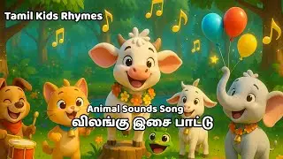 விலங்கு இசை பாட்டு  | Animal Sounds Song for Kids | Tamil Nursery Rhyme | Fun Cartoon Animals